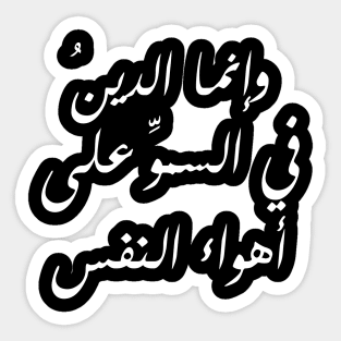 Inspirational Arabic Quote Religion Is About Exceeding The Desires Of The Soul Minimalist Sticker